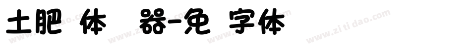 土肥圆体转换器字体转换