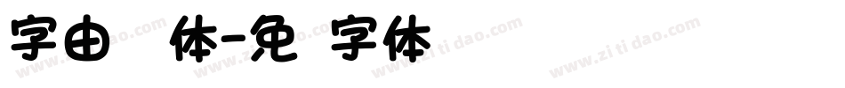 字由乐圆体字体转换