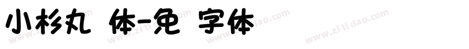 小杉丸圆体字体转换