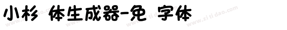 小杉圆体生成器字体转换