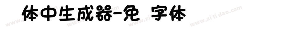 怀圆体中生成器字体转换