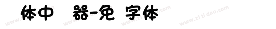 怀圆体中转换器字体转换