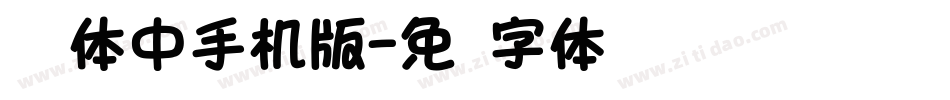 怀风体中手机版字体转换