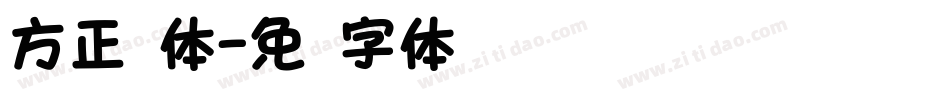 方正圆体字体转换