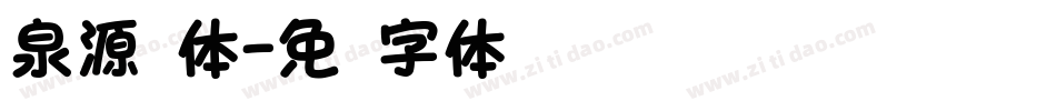 泉源圆体字体转换