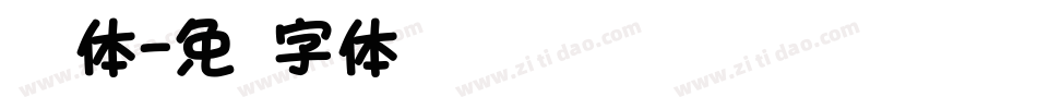 润圆体字体转换