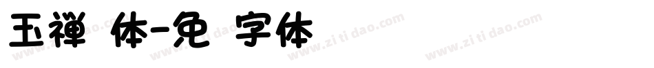 玉禅圆体字体转换