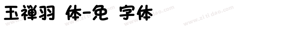 玉禅羽圆体字体转换