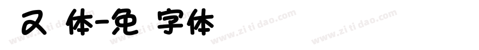 细又圆体字体转换