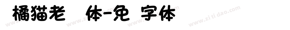 胖橘猫老师圆体字体转换