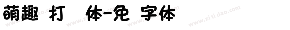 萌趣苏打饼圆体字体转换