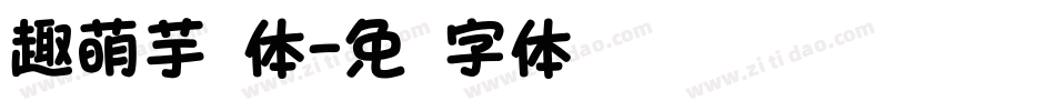 趣萌芋圆体字体转换