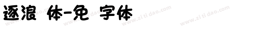逐浪圆体字体转换