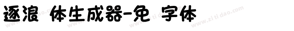 逐浪圆体生成器字体转换