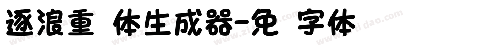 逐浪重圆体生成器字体转换