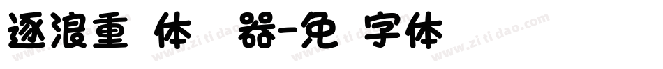 逐浪重圆体转换器字体转换