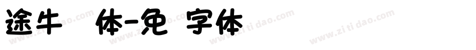 途牛类圆体字体转换