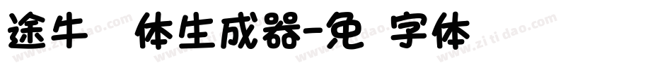 途牛类圆体生成器字体转换