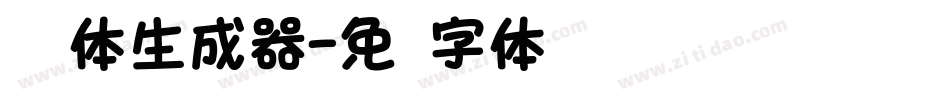 韵圆体生成器字体转换