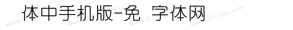 怀风体中手机版字体转换