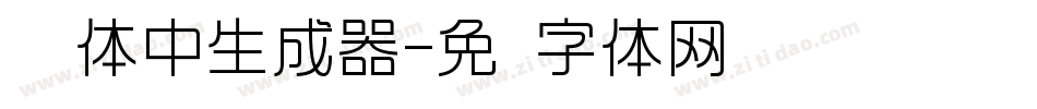 怀风体中生成器字体转换