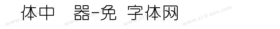怀风体中转换器字体转换