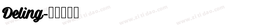 Deling字体转换