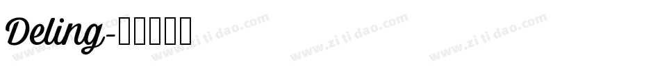 Deling字体转换