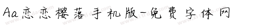 Aa恋恋樱落手机版字体转换