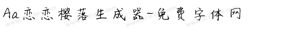 Aa恋恋樱落生成器字体转换