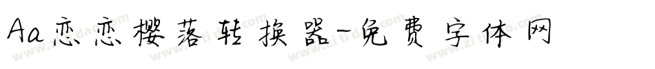 Aa恋恋樱落转换器字体转换