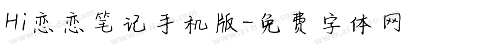Hi恋恋笔记手机版字体转换