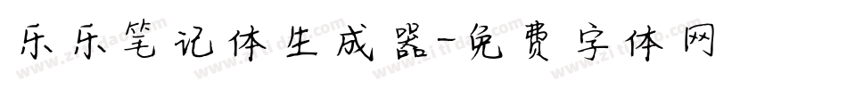乐乐笔记体生成器字体转换