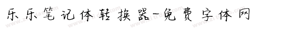乐乐笔记体转换器字体转换