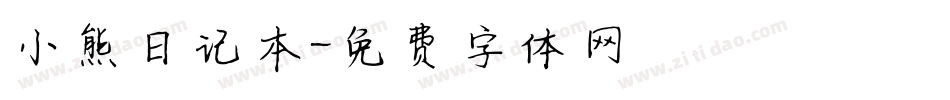 小熊日记本字体转换