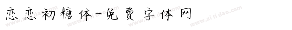 恋恋初糖体字体转换