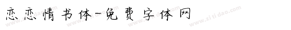 恋恋情书体字体转换