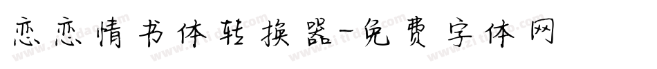 恋恋情书体转换器字体转换