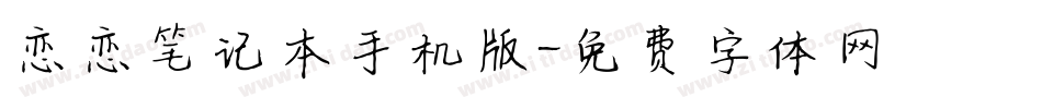 恋恋笔记本手机版字体转换