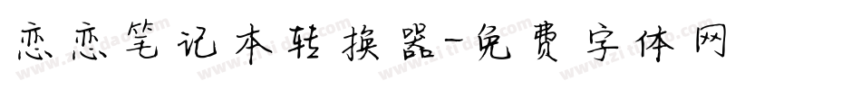 恋恋笔记本转换器字体转换
