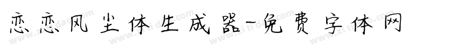 恋恋风尘体生成器字体转换
