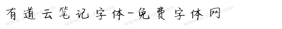 有道云笔记字体字体转换