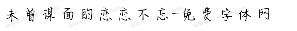 未曾谋面的恋恋不忘字体转换