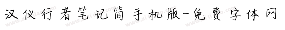 汉仪行者笔记简手机版字体转换