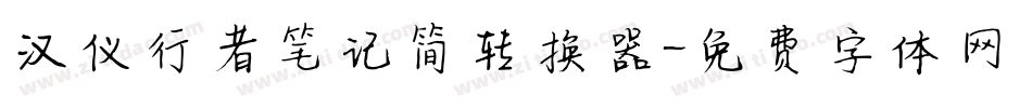 汉仪行者笔记简转换器字体转换