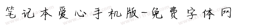 笔记本爱心手机版字体转换