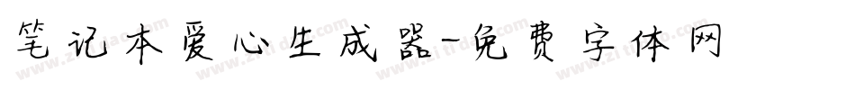笔记本爱心生成器字体转换