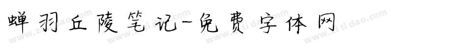 蝉羽丘陵笔记字体转换