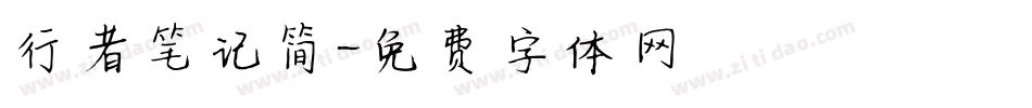 行者笔记简字体转换