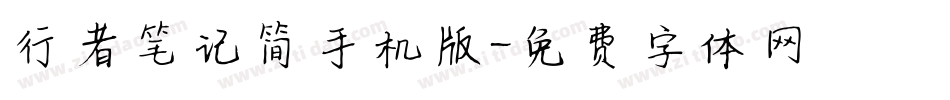 行者笔记简手机版字体转换
